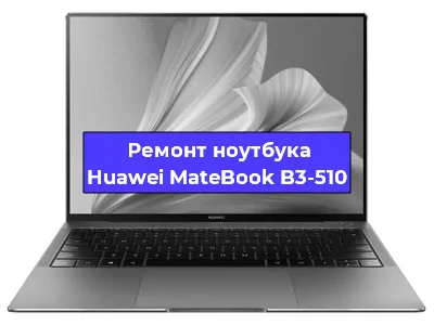 Чистка от пыли и замена термопасты на ноутбуке Huawei MateBook B3-510 в Белгороде